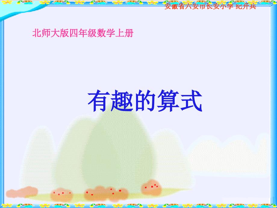 北师大数学四年级《有趣的算式》ppt课件_第1页