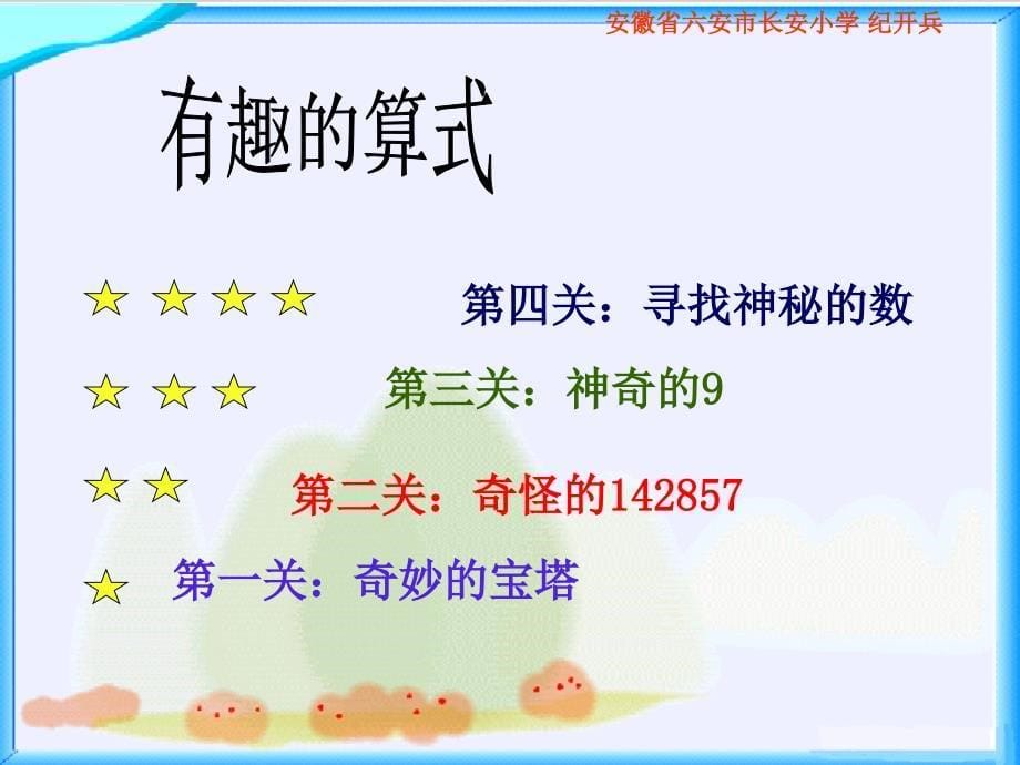 北师大数学四年级《有趣的算式》ppt课件_第5页