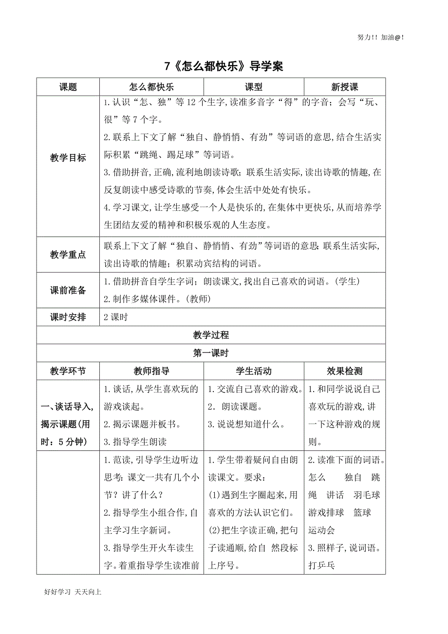 人教版部编版小学一年级语文下册-7-怎么都快乐-导学案_第1页