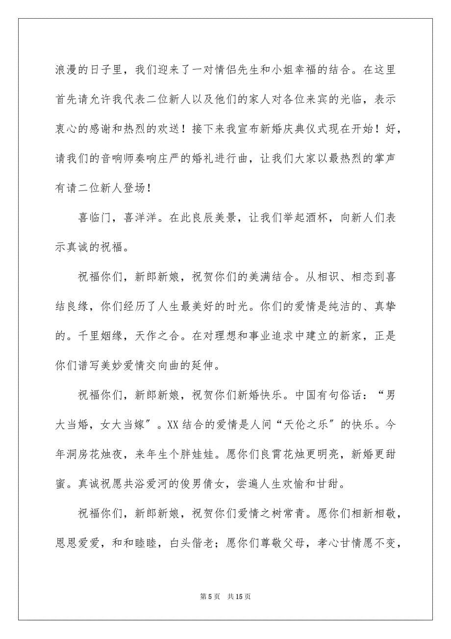 2023年婚礼司仪开场白主持词.docx_第5页