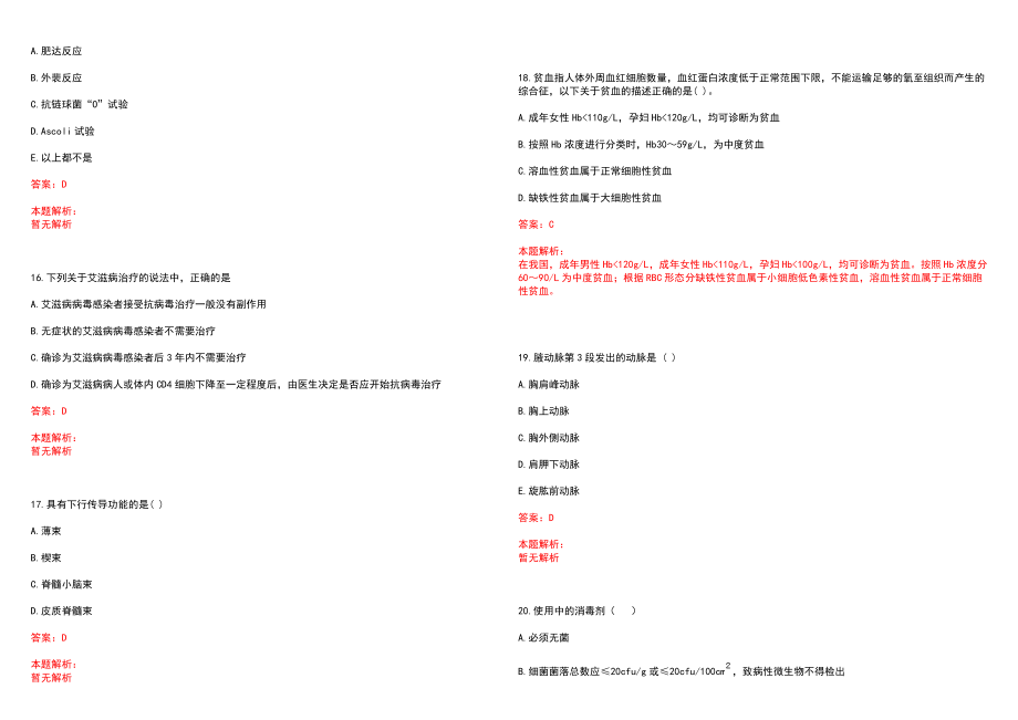 2023年广西壮族自治区人民医院高层次卫技人才招聘考试历年高频考点试题含答案解析_0_第4页