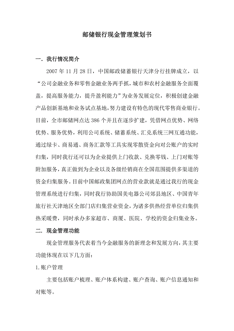 邮储银行现金管理策划书_第1页