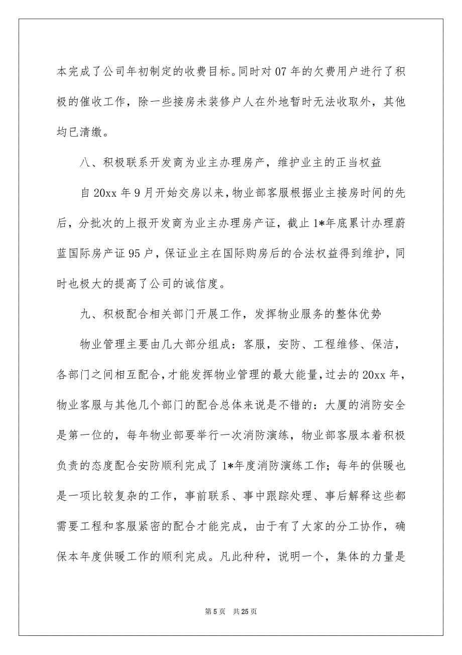 物业公司客服的年终总结_第5页