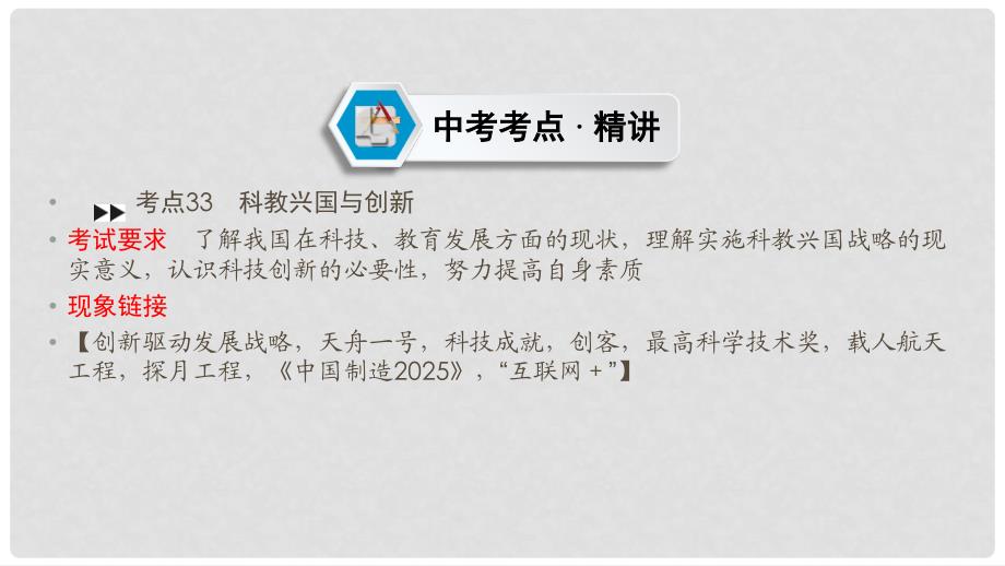 江西省中考政治 第6章 考点33 科教兴国与创新复习课件_第2页