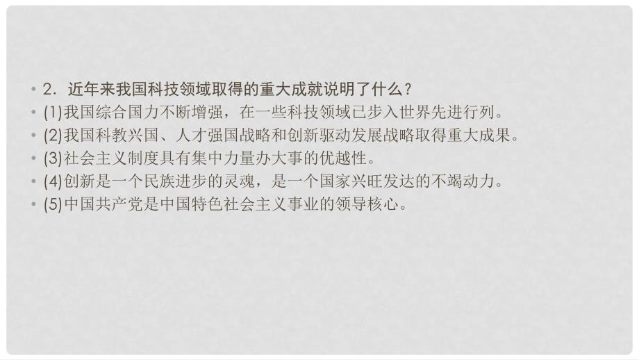 江西省中考政治 第6章 考点33 科教兴国与创新复习课件_第4页