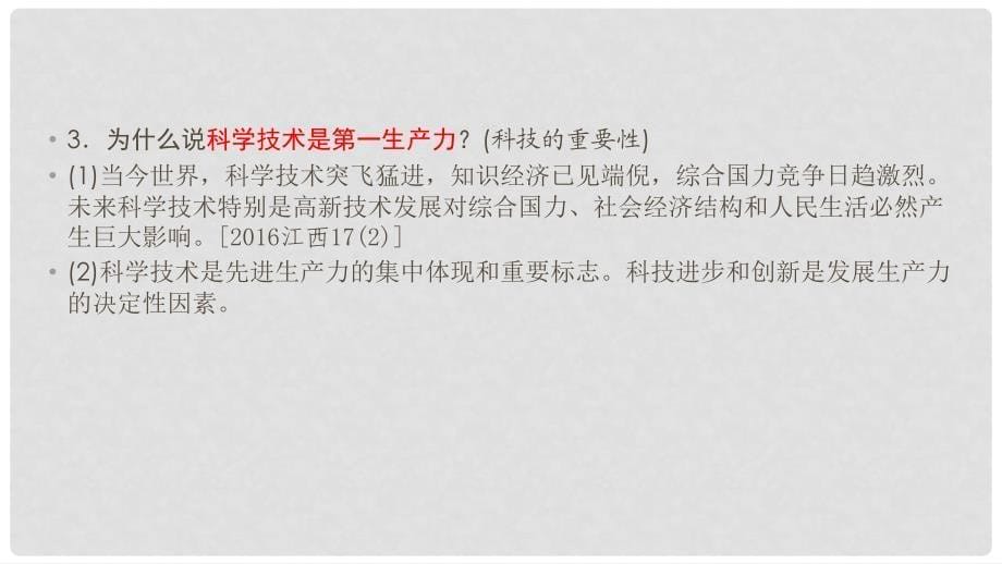 江西省中考政治 第6章 考点33 科教兴国与创新复习课件_第5页