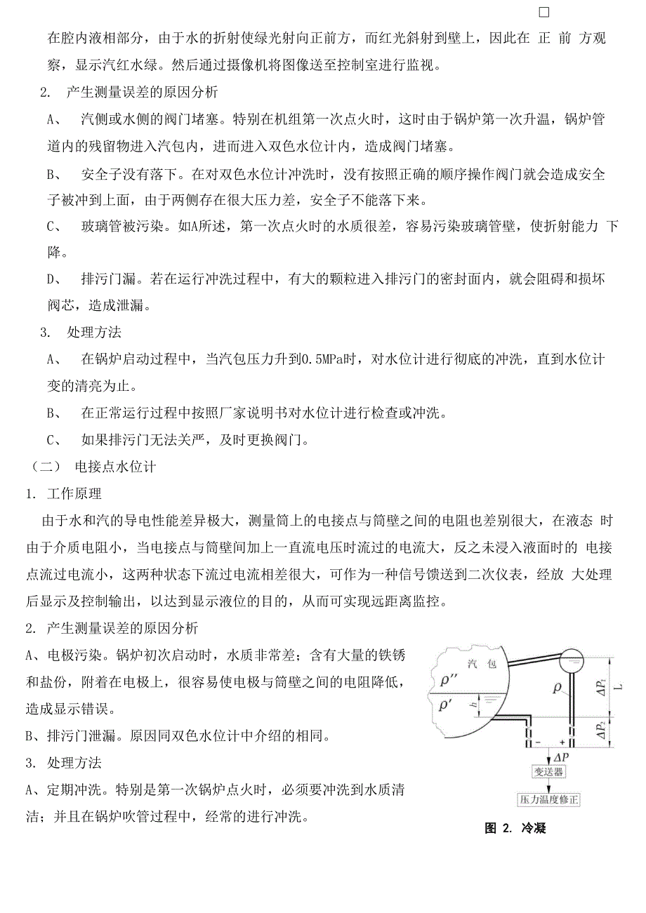 水位偏差的原因及分析处理方法_第2页