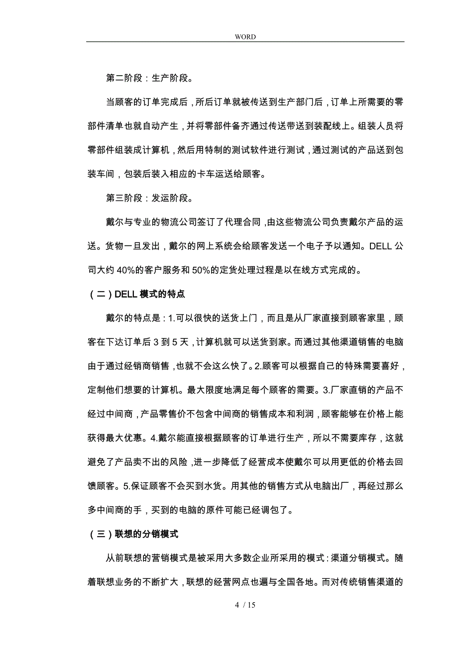 戴尔与联想的营销模式对比分析报告_第4页