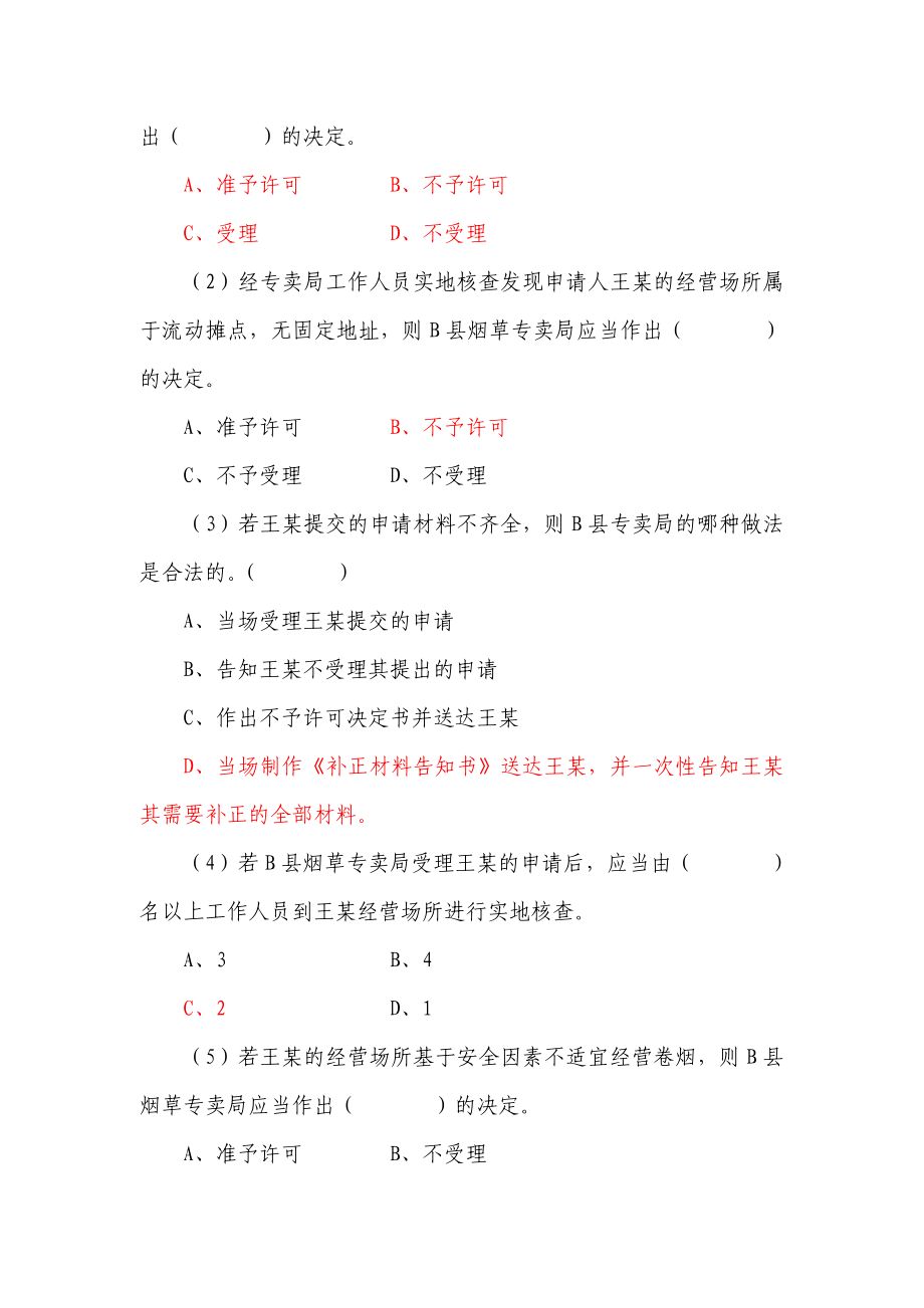 烟草专卖技能鉴定初级题库资料.doc_第4页