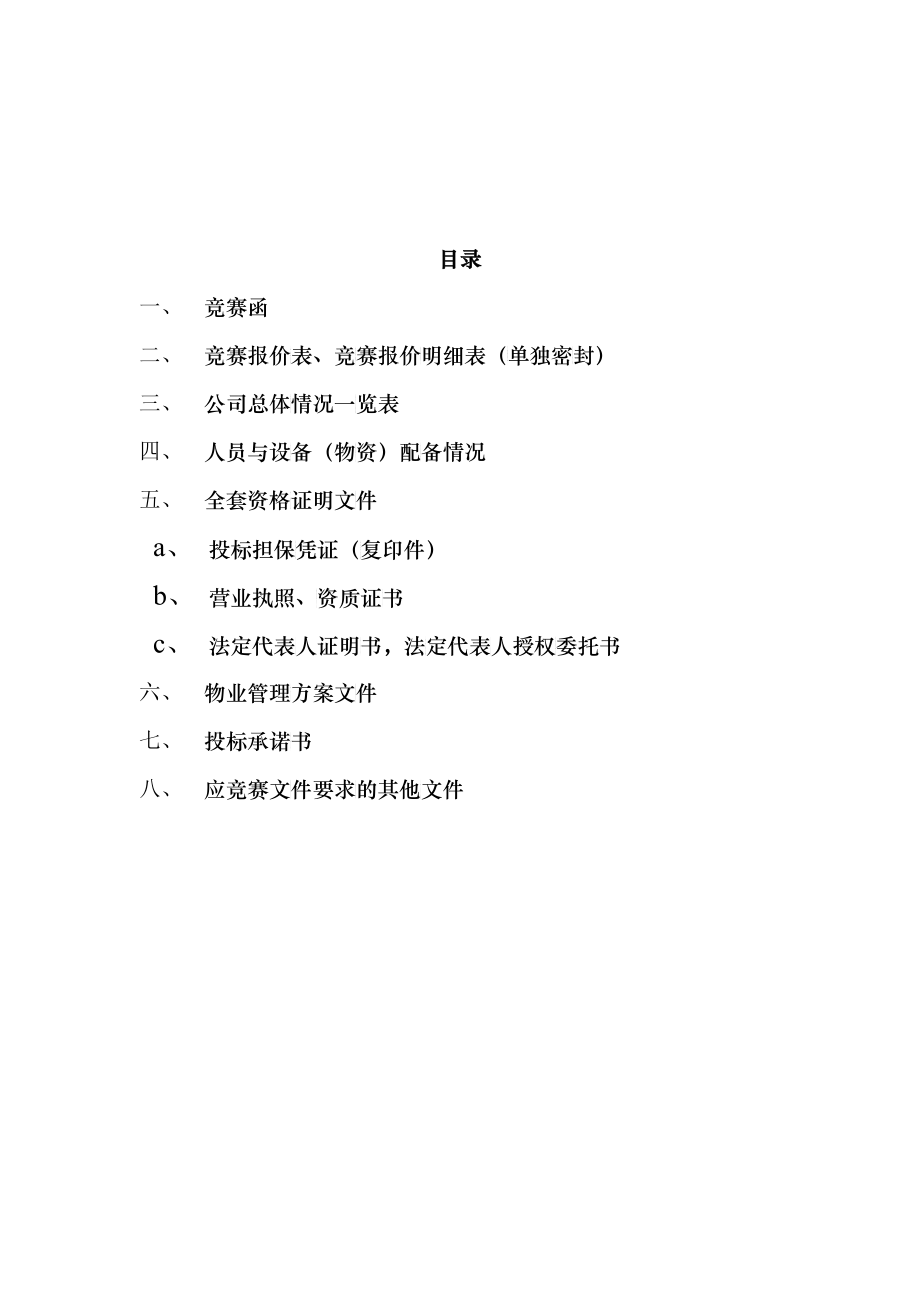 某公司物业管理投标书(doc 131)_第1页