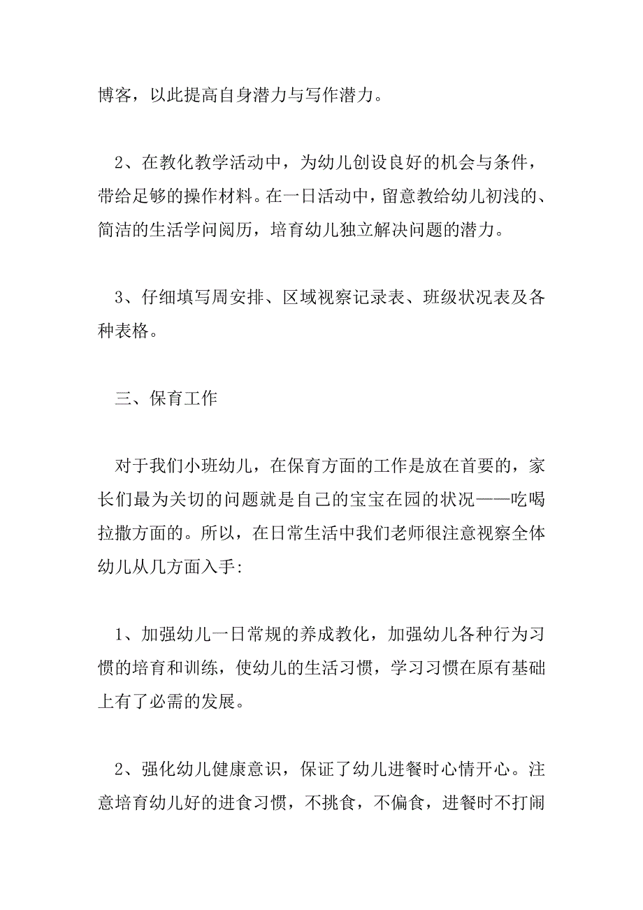 2023年最新幼儿园小班教学的工作总结5篇_第3页