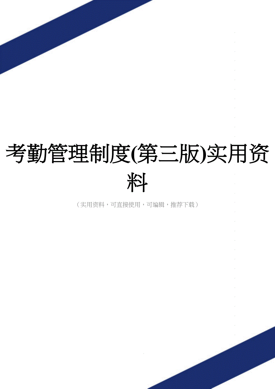 考勤管理制度(第三版)实用资料.doc_第1页