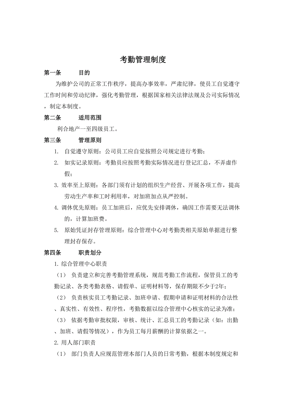 考勤管理制度(第三版)实用资料.doc_第3页