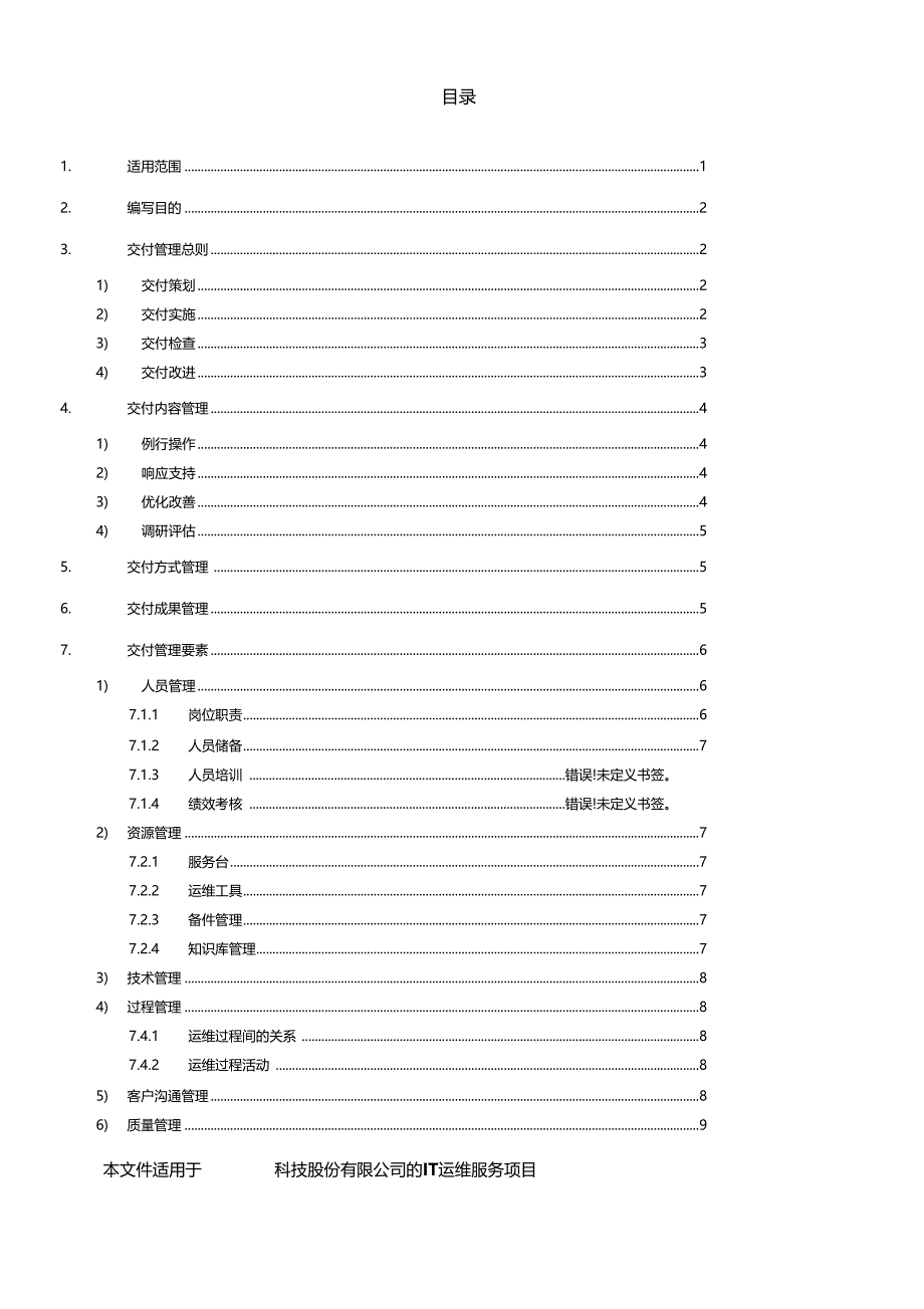 交付管理运维_第1页