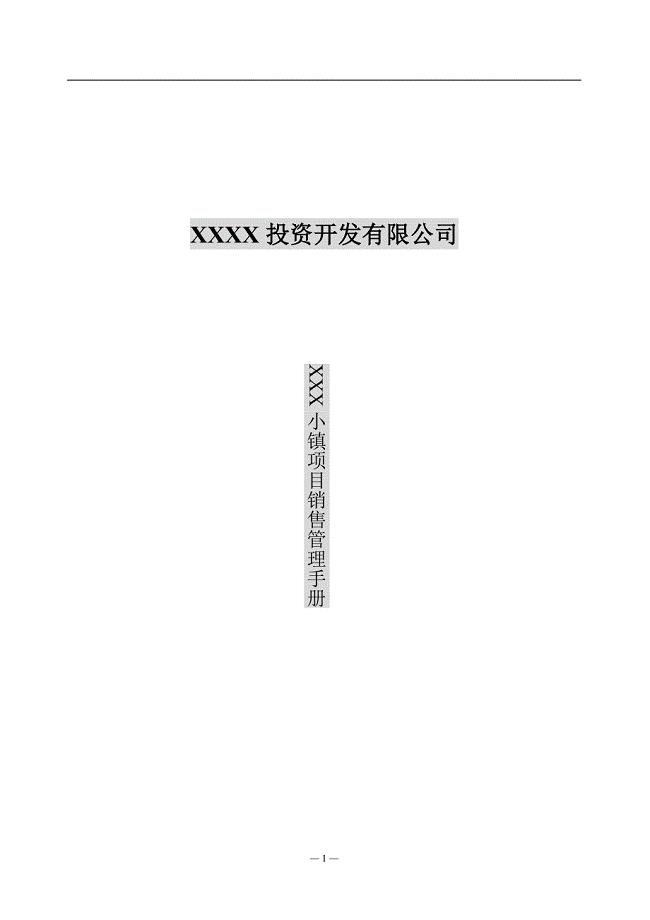 销售管理手册范本