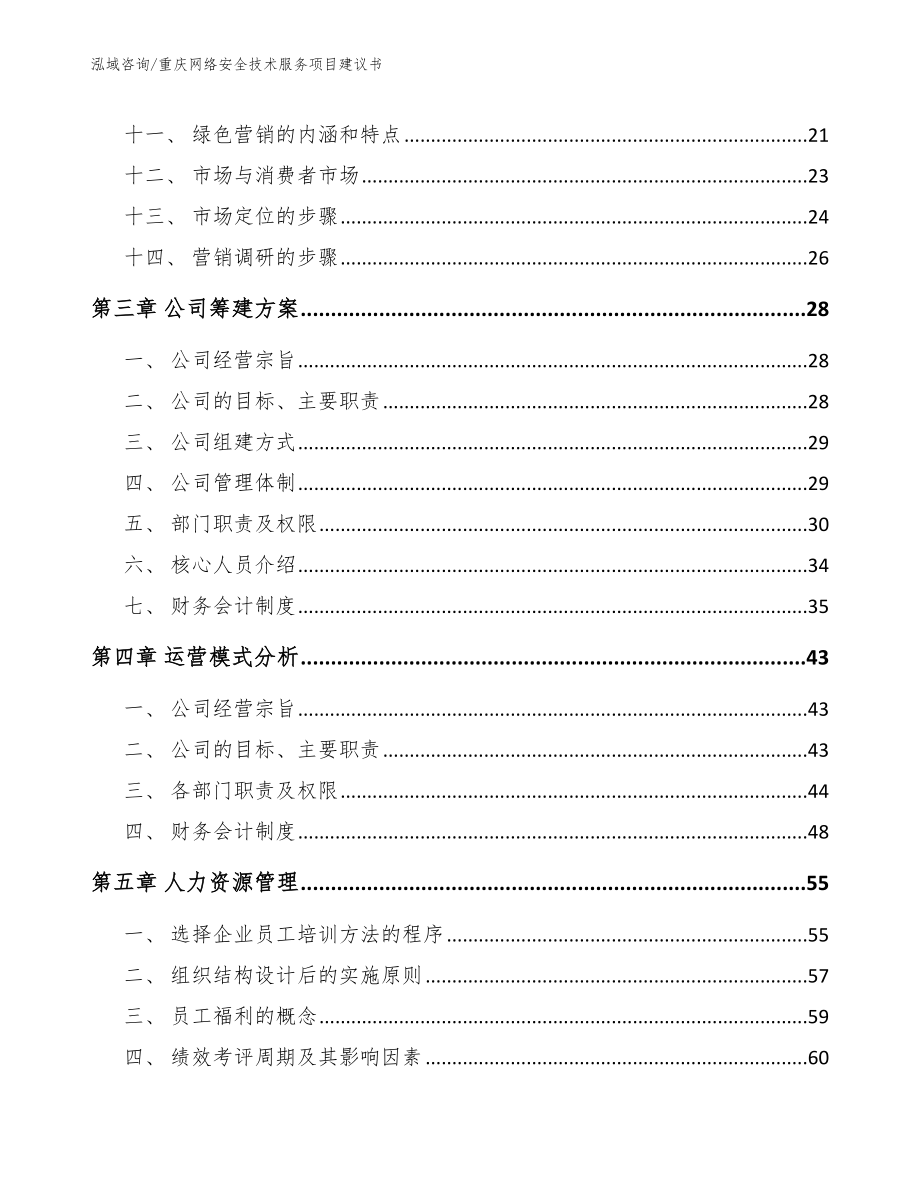 重庆网络安全技术服务项目建议书【范文模板】_第2页