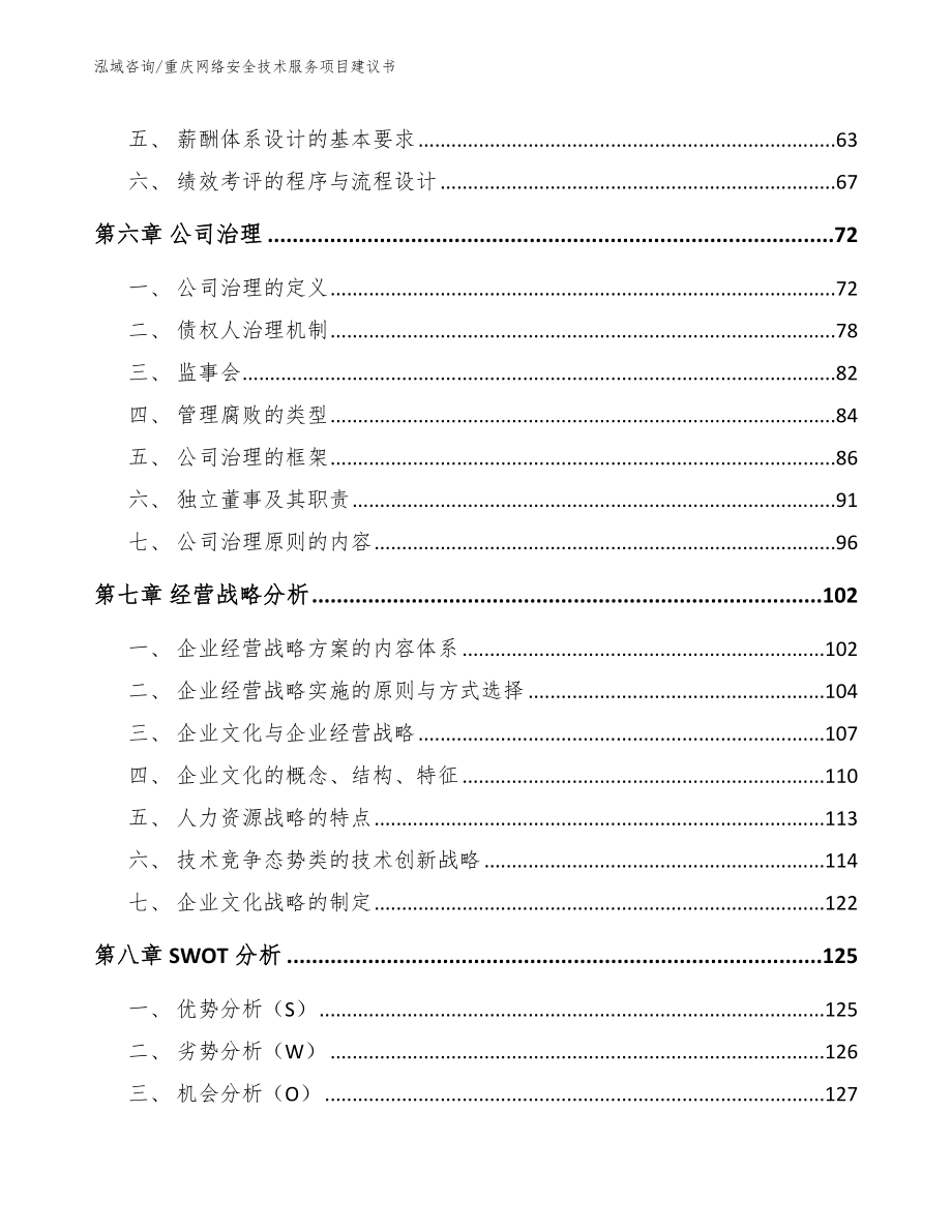 重庆网络安全技术服务项目建议书【范文模板】_第3页