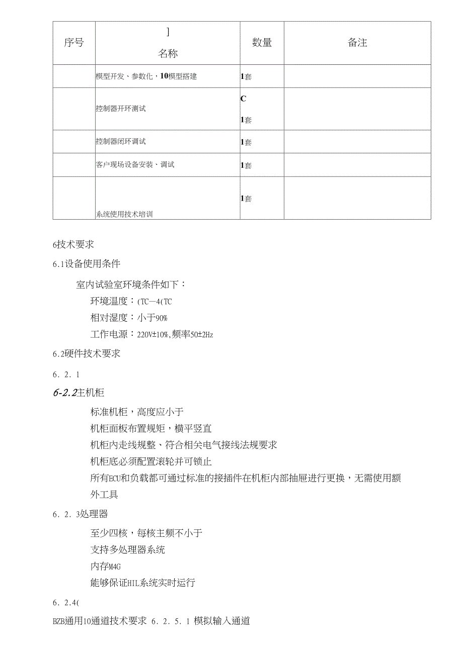 BMS-HIL测试系统招标技术要求解析(20210316042713)_第4页