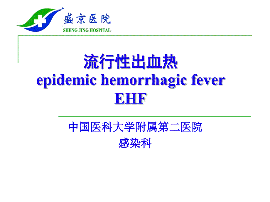 流行出血热epidemichemorrhagicfeverEHF_第1页