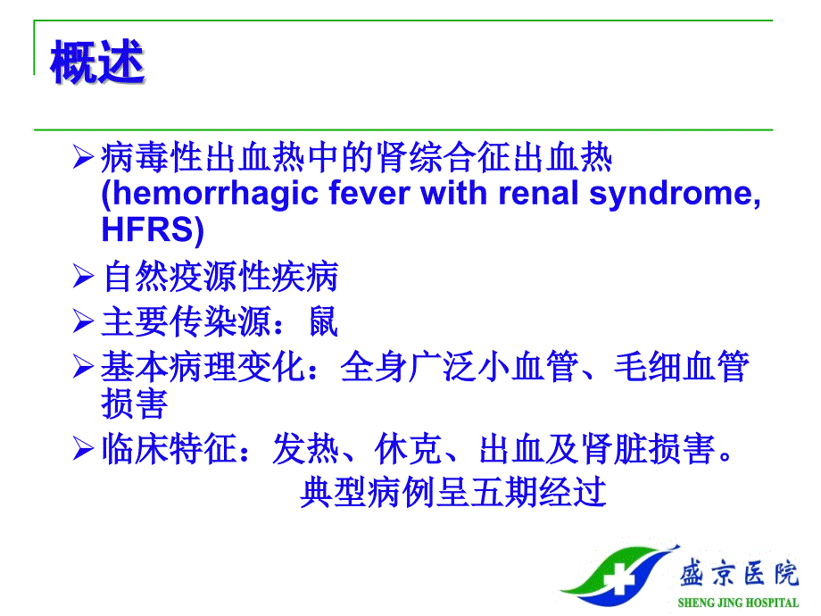 流行出血热epidemichemorrhagicfeverEHF_第2页