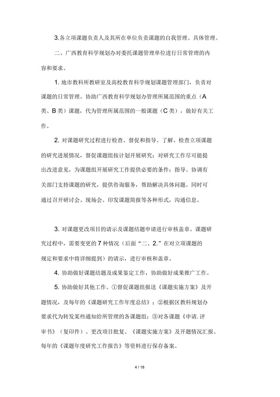 广西教育科学规划立项课题的管理_第4页