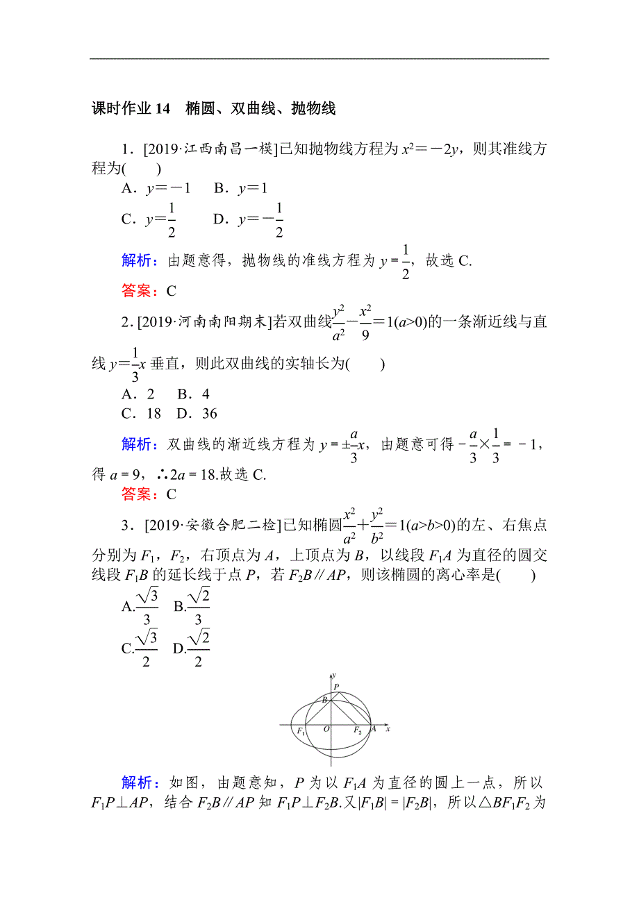 版高考文科数学大二轮专题复习新方略课时作业： 14椭圆、双曲线、抛物线 Word版含解析_第1页