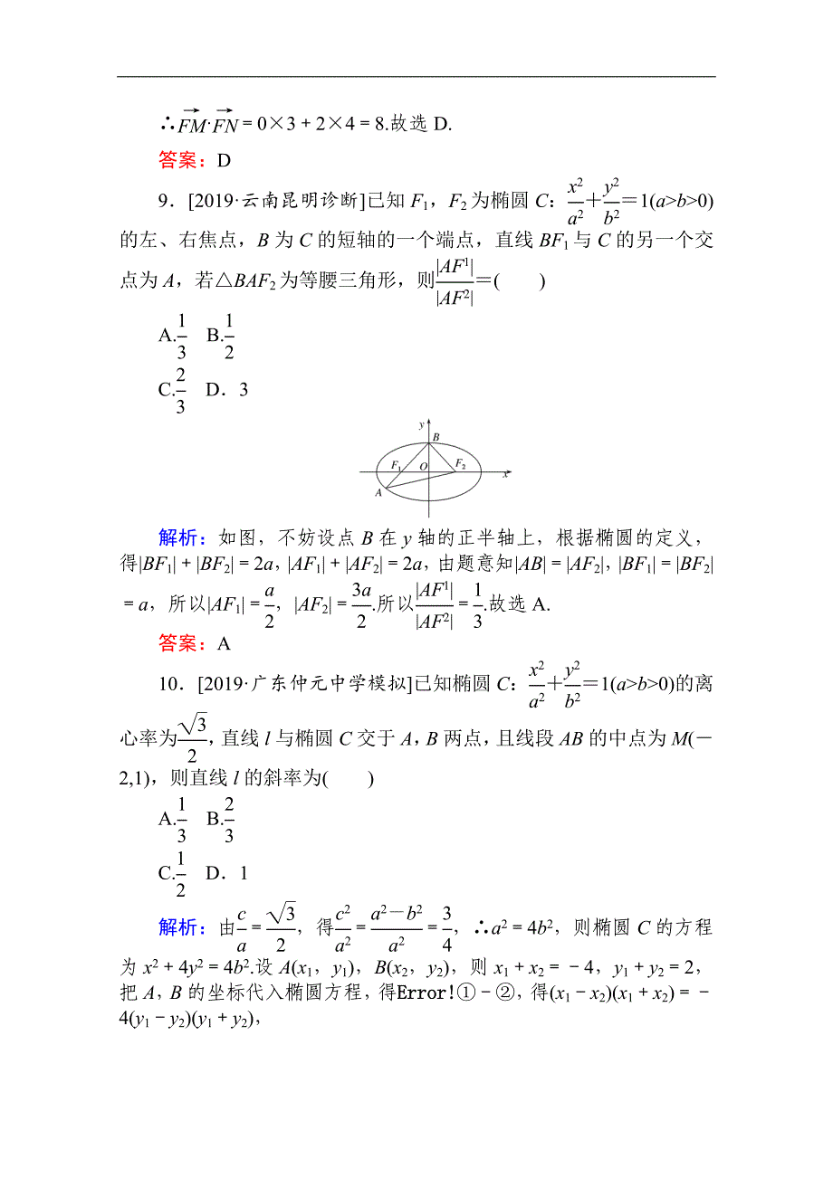 版高考文科数学大二轮专题复习新方略课时作业： 14椭圆、双曲线、抛物线 Word版含解析_第4页