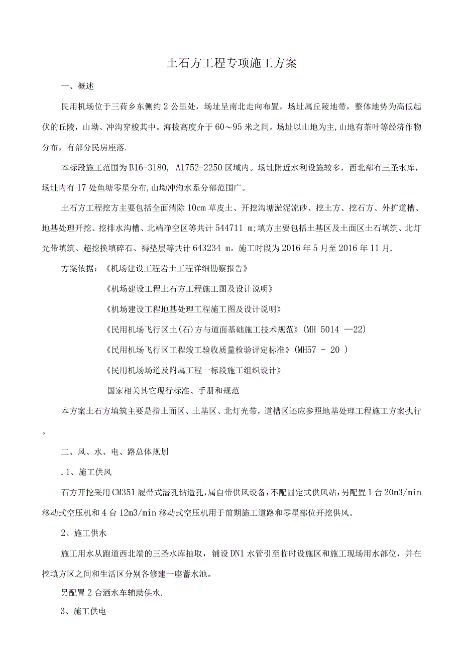 机场土石方施工专项施工方案.docx_第2页