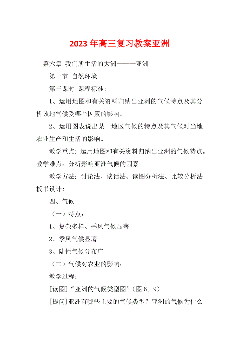 2023年高三复习教案亚洲_第1页