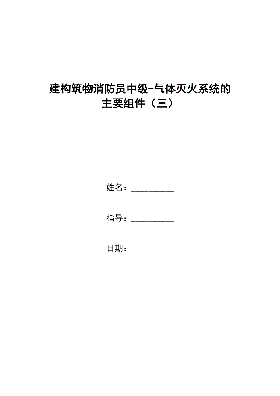 建构筑物消防员中级-气体灭火系统的主要组件_第1页