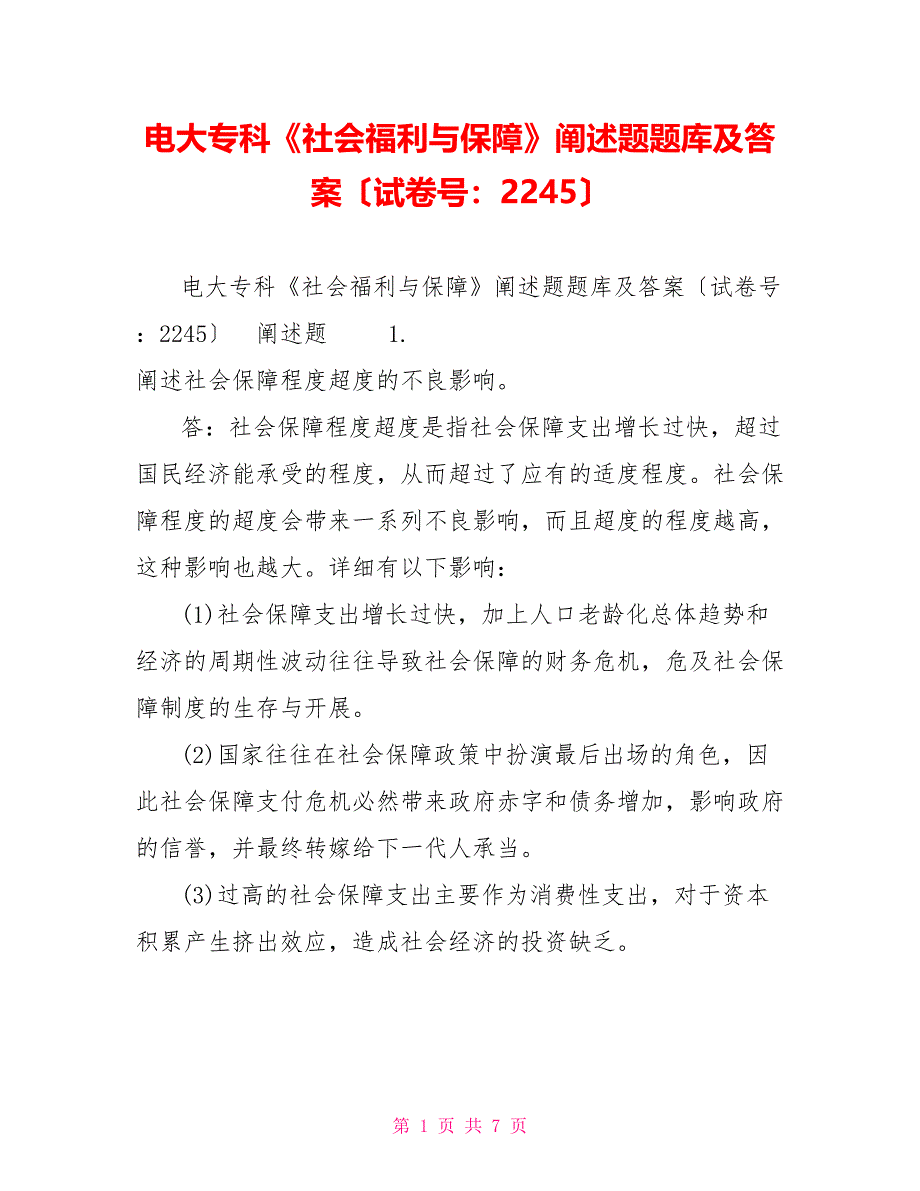 电大专科《社会福利与保障》论述题题库及答案（试卷号：2245）_第1页