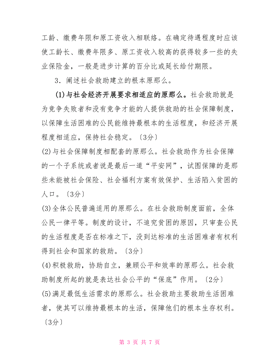 电大专科《社会福利与保障》论述题题库及答案（试卷号：2245）_第3页