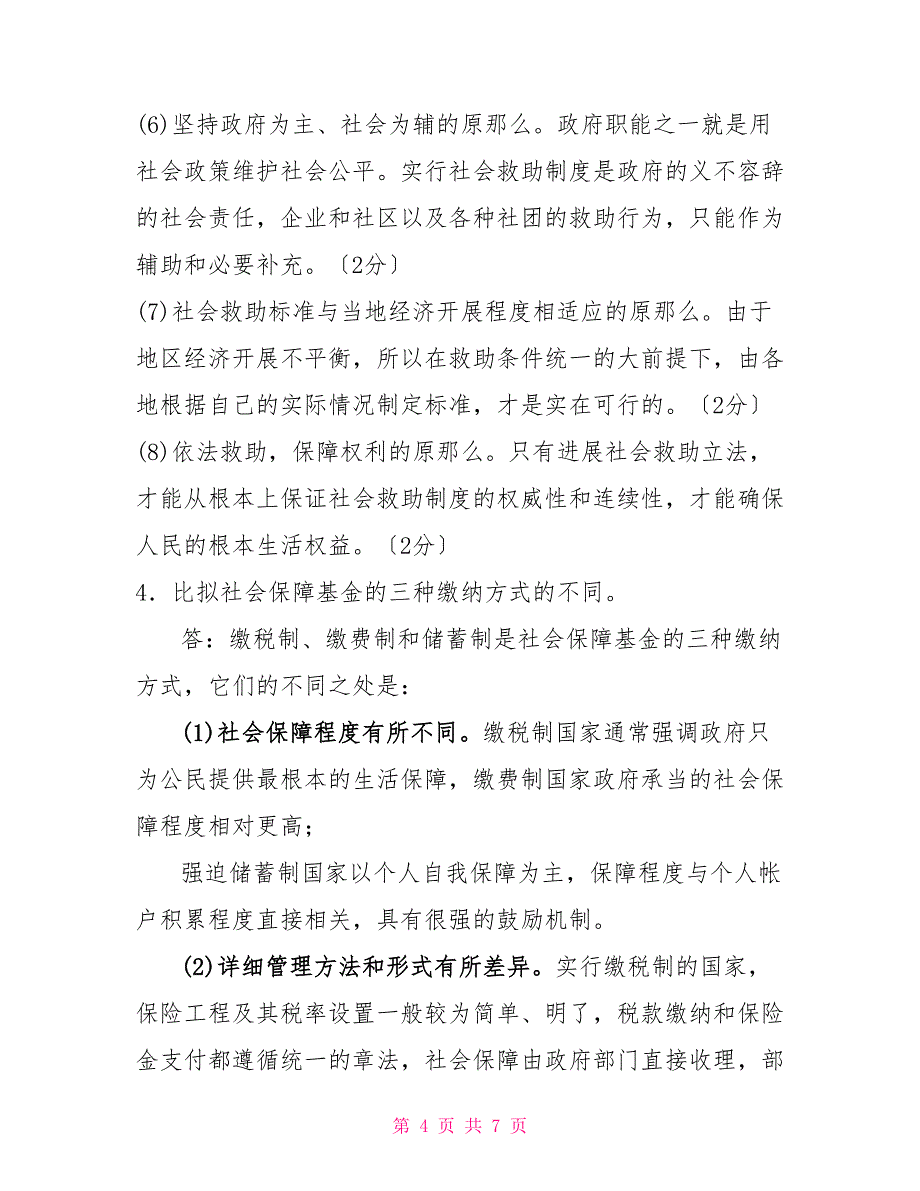 电大专科《社会福利与保障》论述题题库及答案（试卷号：2245）_第4页