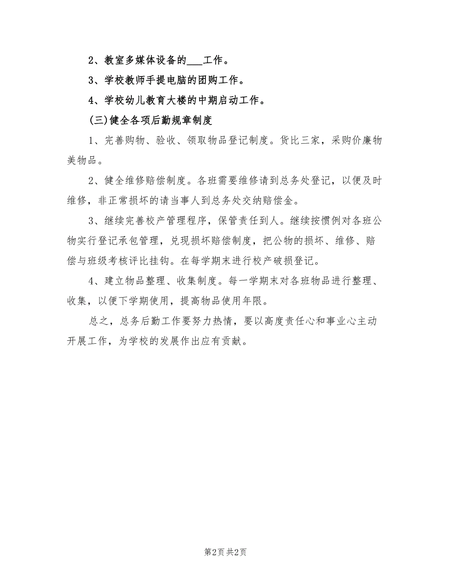 2022年学校总务后勤年度工作计划_第2页