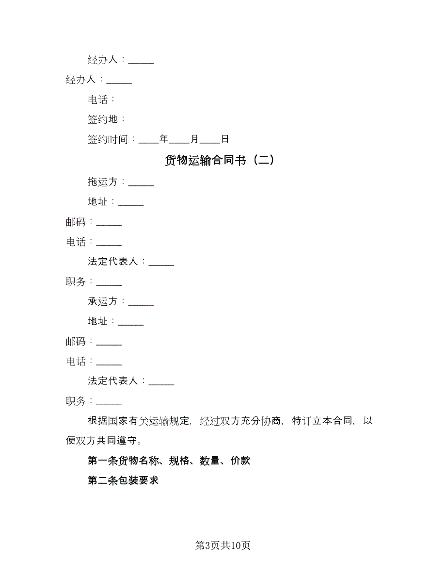 货物运输合同书（三篇）.doc_第3页