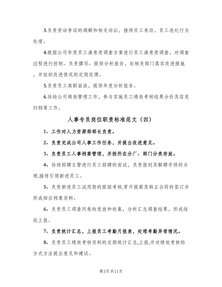 人事专员岗位职责标准范文（九篇）_第3页