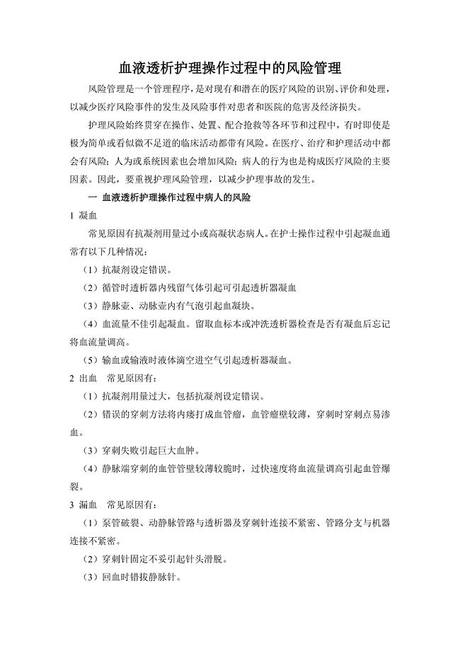 血液透析护理操作过程中的风险管理.doc
