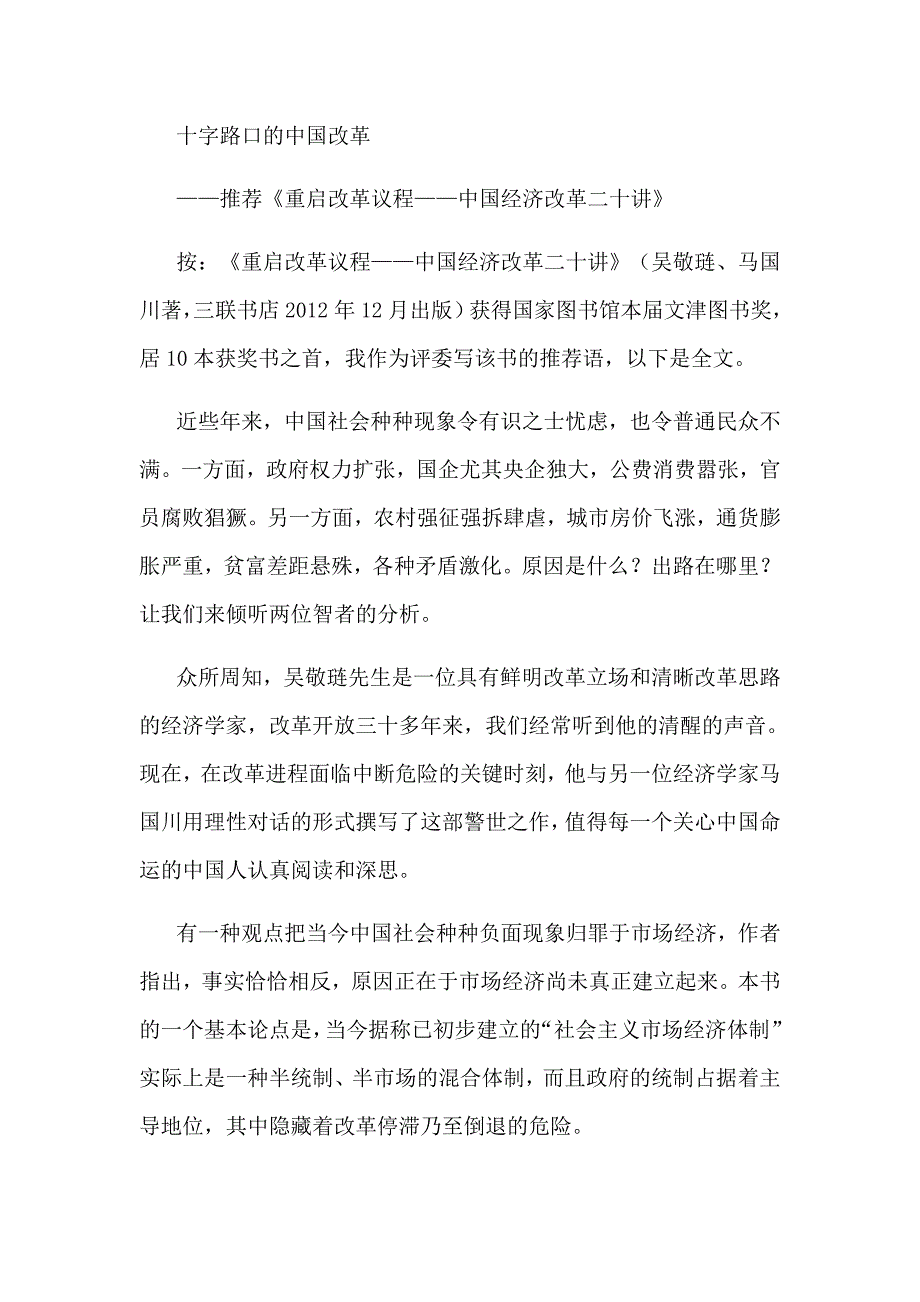 十字路口的中国改革.doc_第1页