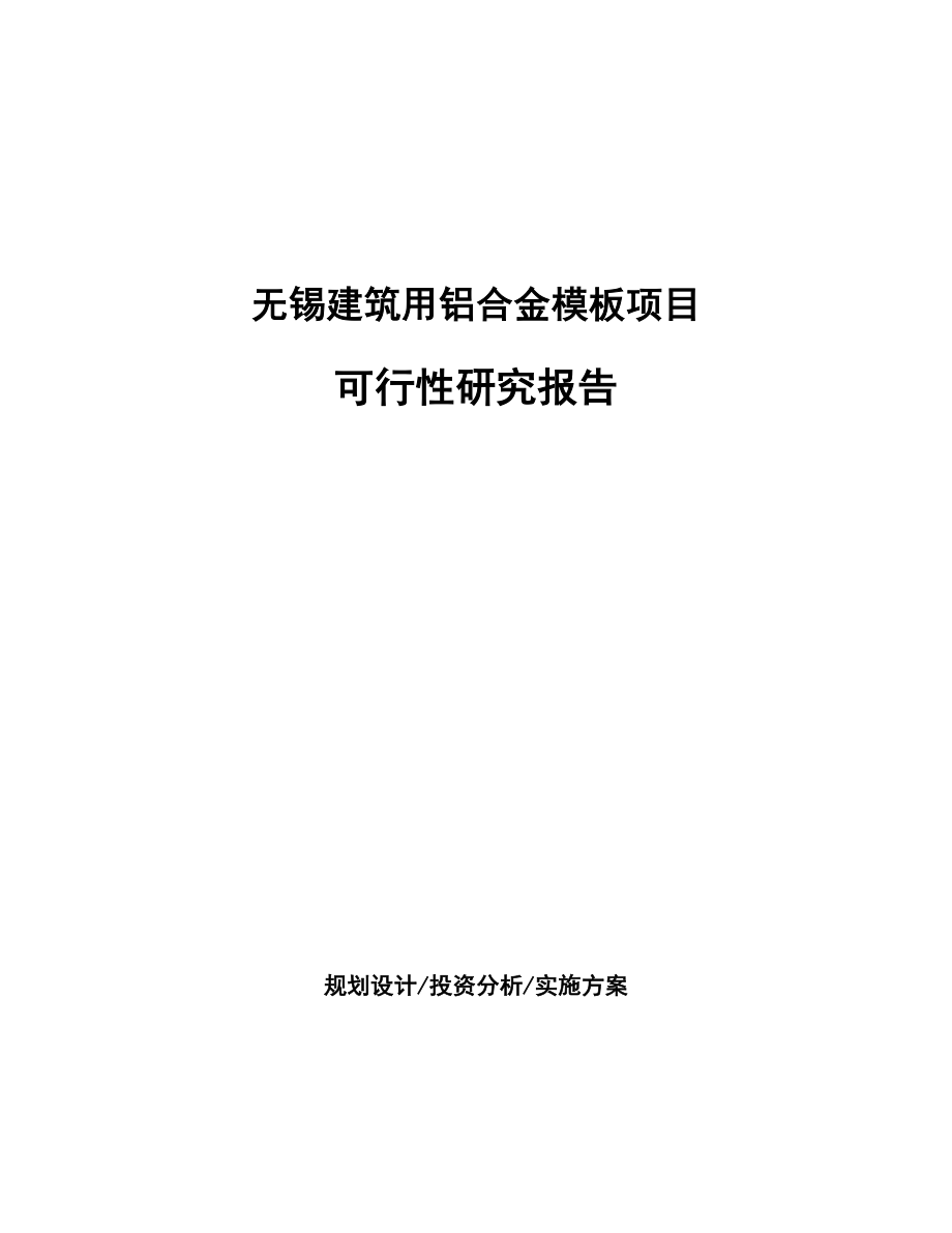 无锡建筑用铝合金模板项目研究报告_第1页