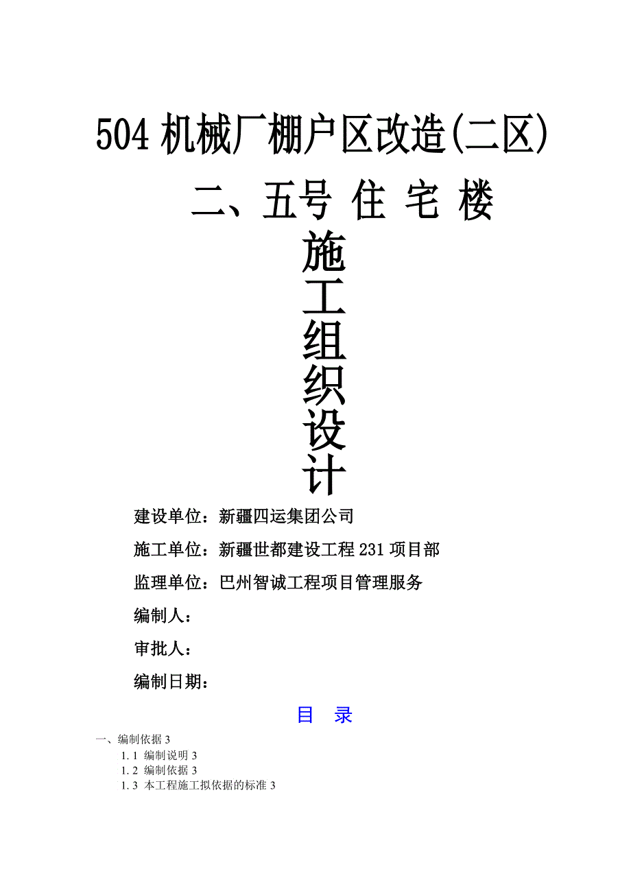 住宅楼工程施工组织设计3_第1页