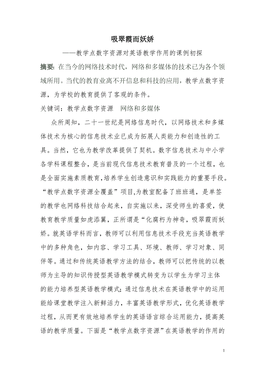 教学点数字资源对英语教学作用的课例初探_第1页