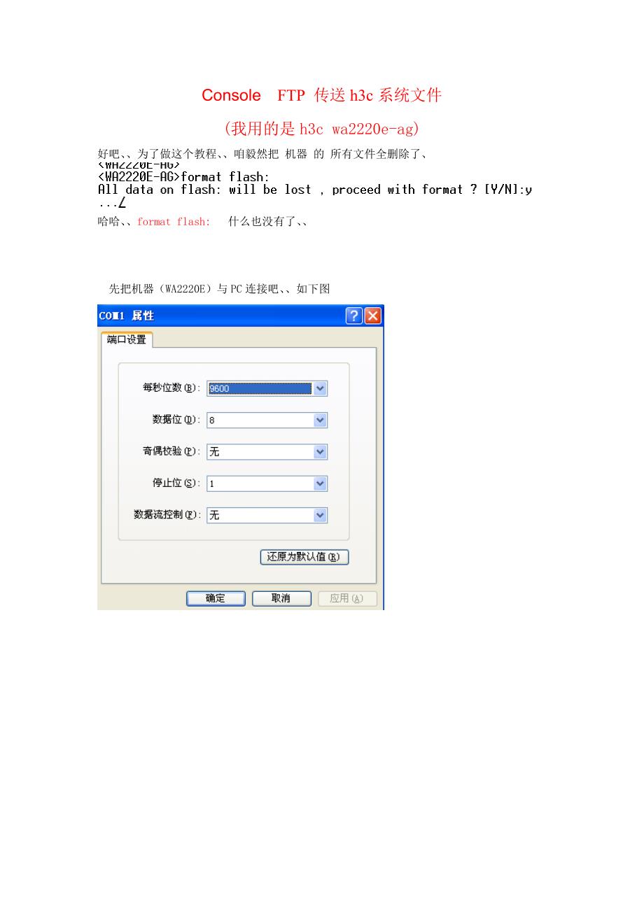 Console和FTP传送h3c系统文件.doc_第1页