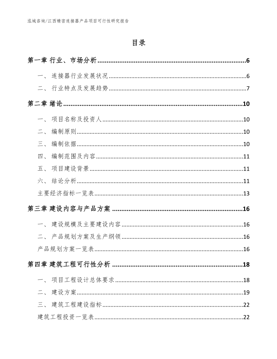 江西精密连接器产品项目可行性研究报告_第1页