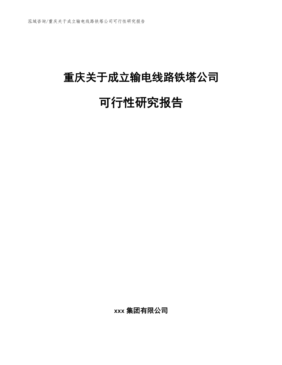 重庆关于成立输电线路铁塔公司可行性研究报告【模板参考】_第1页