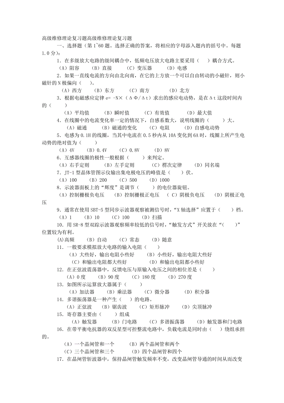 高级维修理论复习题2.doc_第1页