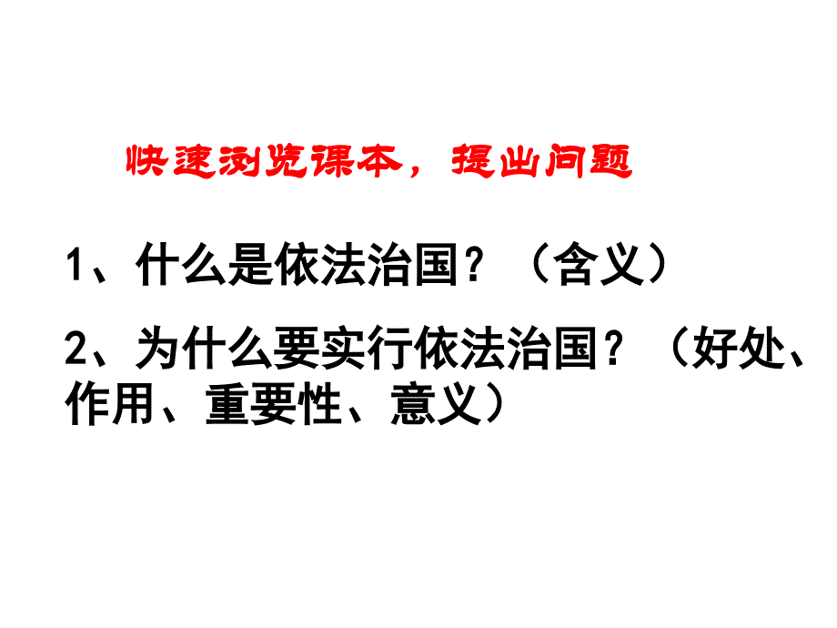 走依法治国之路讲课_第3页