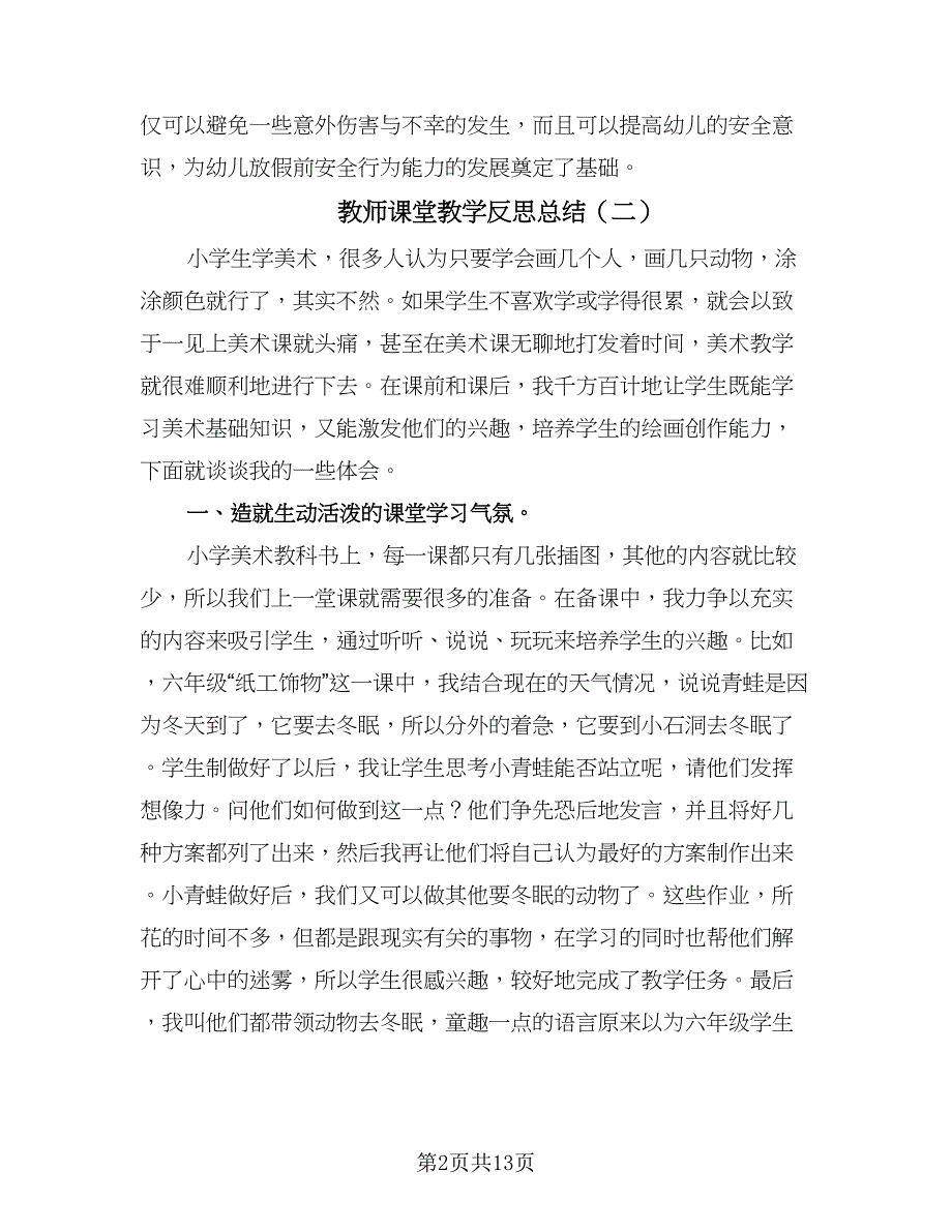 教师课堂教学反思总结（六篇）.doc_第2页