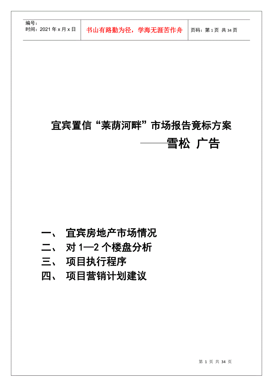 【房地产】宜宾置信“莱荫河畔”广告竟标方案_第1页