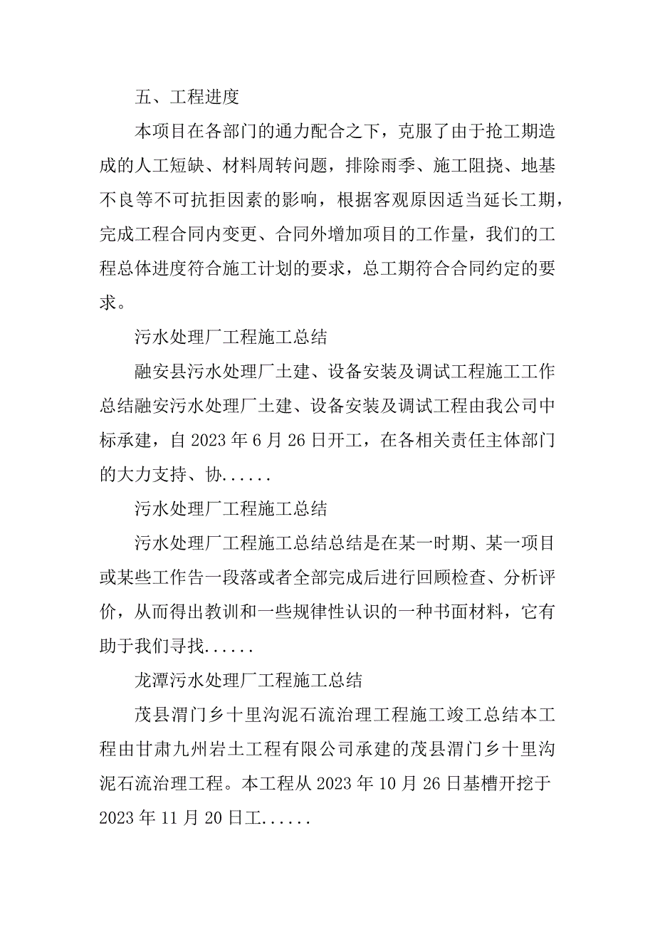 2023年污水处理厂工程施工总结范文_第4页