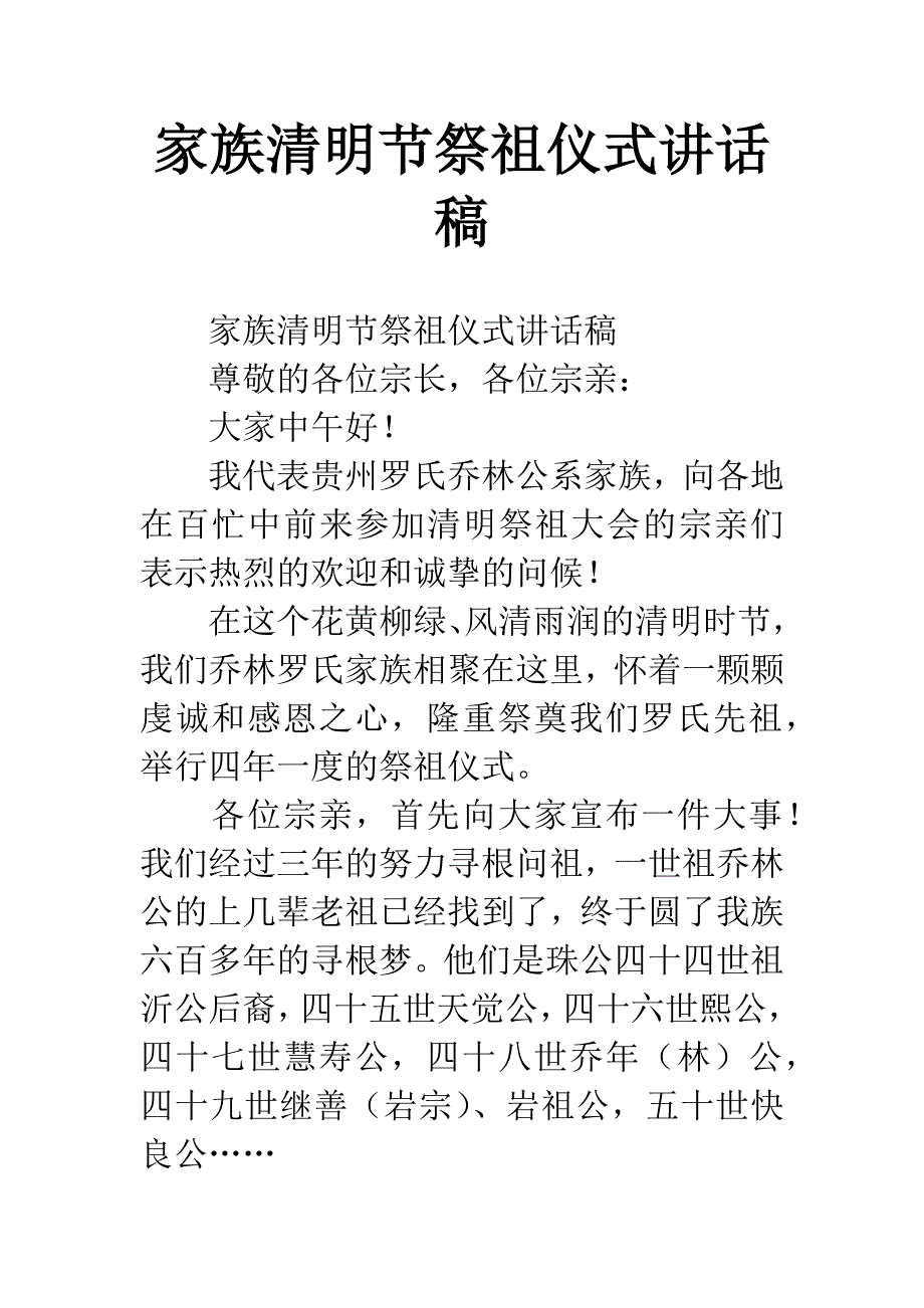 家族清明节祭祖仪式讲话稿.docx_第1页